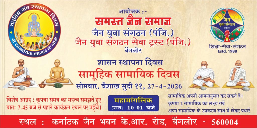 Samuhik Samayik Divas